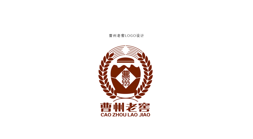 曹州老窖logo_酒品牌策劃包裝設計.jpg