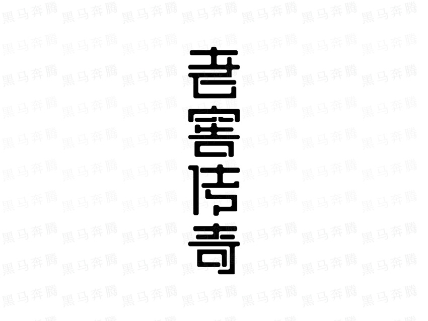 瀘州老窖傳奇字體設計.jpg