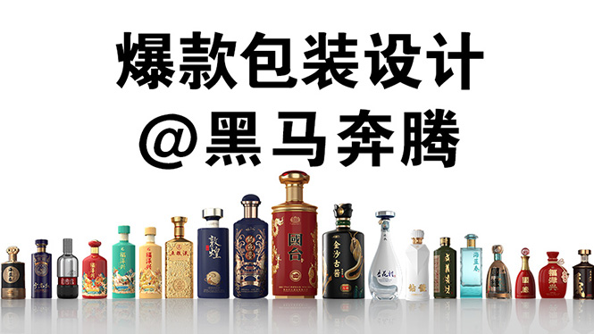 深圳酒包裝設計公司：酒類新產品開發必須深挖消費場景的需求