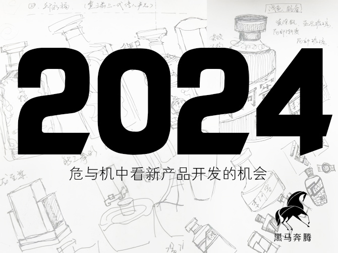 深圳白酒包裝設計公司：在2024白酒市場的危與機中看新產品開發的機會